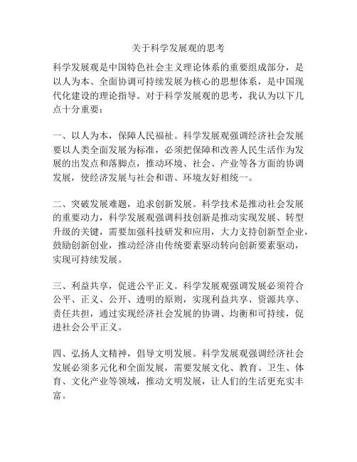 关于科学发展观的思考