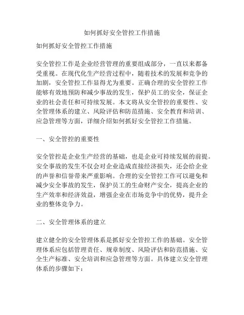 如何抓好安全管控工作措施
