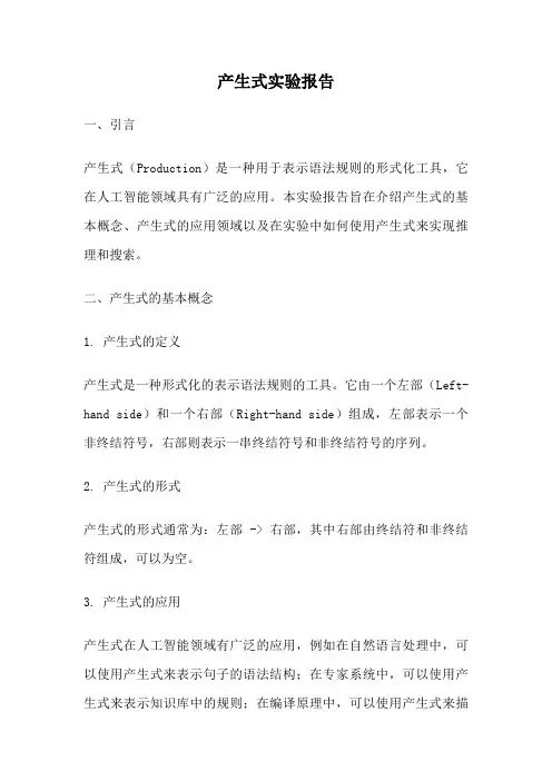 产生式实验报告