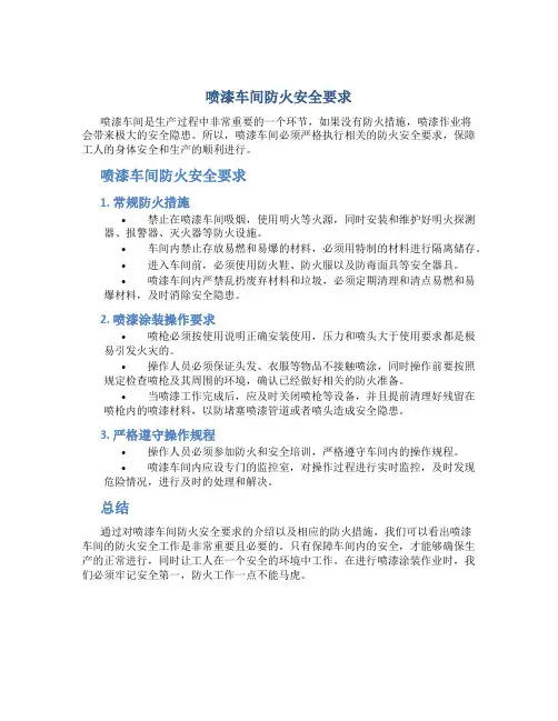 喷漆车间防火安全要求