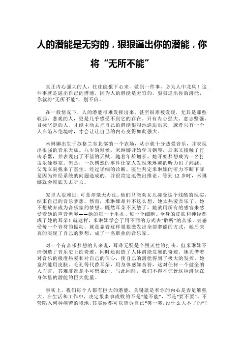 人的潜能是无穷的,狠狠逼出你的潜能,你将“无所不能”