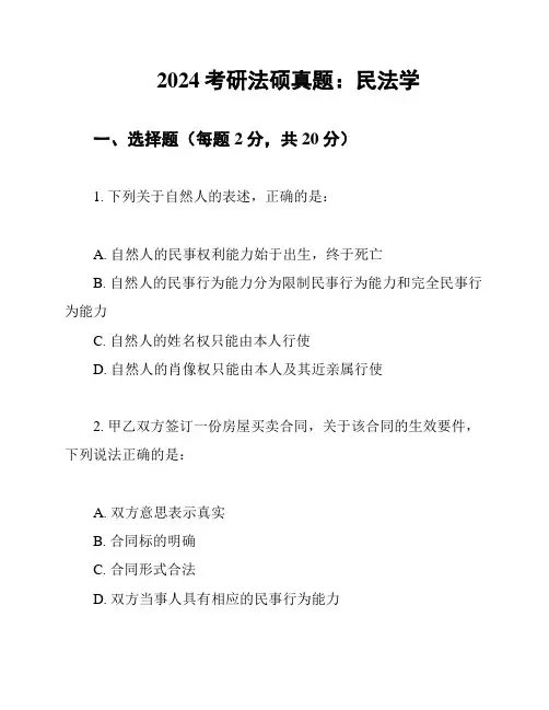 2024考研法硕真题：民法学