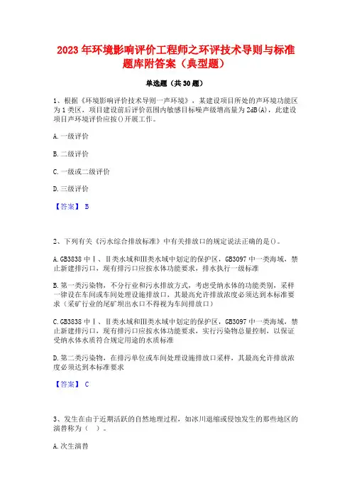 2023年环境影响评价工程师之环评技术导则与标准题库附答案(典型题)