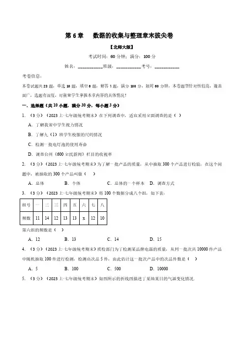 专题6.2数据的收集与整理章末拔尖卷北师大版原卷版