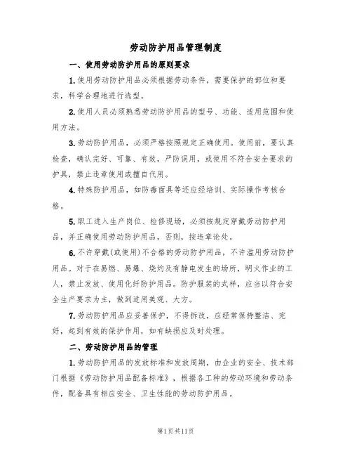 劳动防护用品管理制度（5篇）