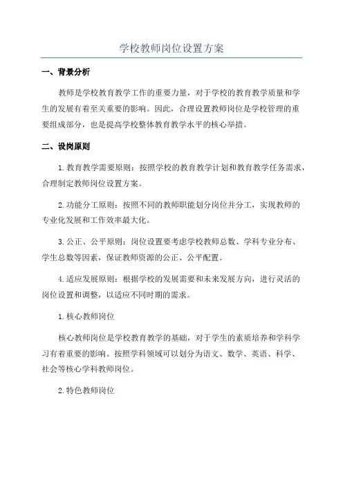 学校教师岗位设置方案