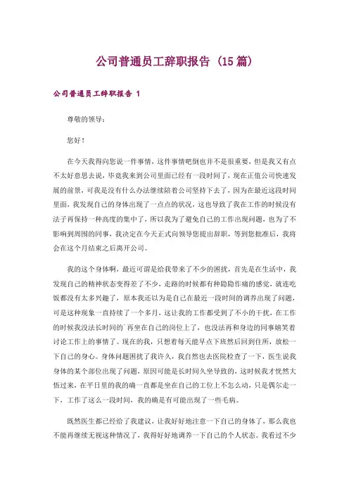 公司普通员工辞职报告 (15篇)