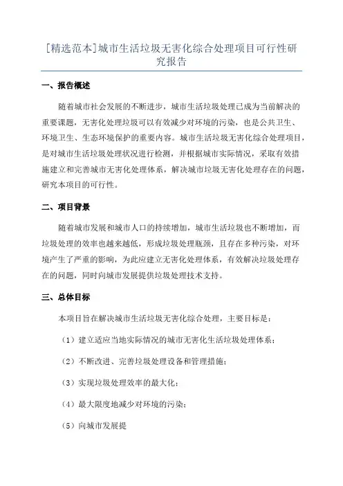 [精选范本]城市生活垃圾无害化综合处理项目可行性研究报告