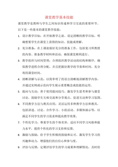 课堂教学基本技能