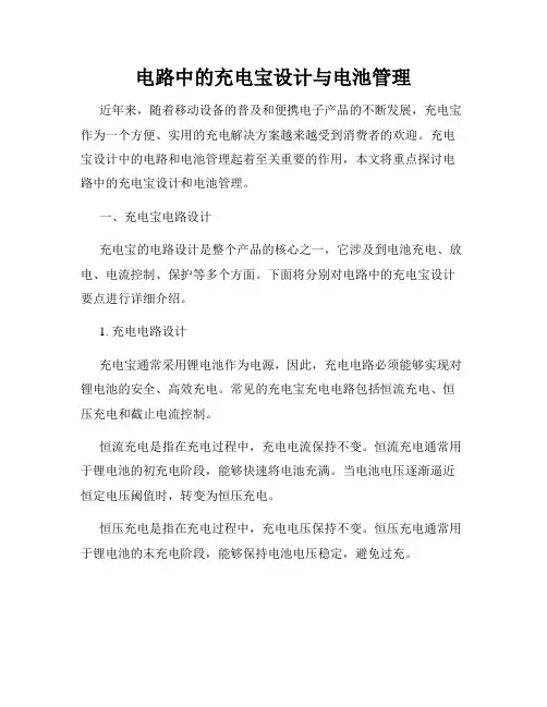 电路中的充电宝设计与电池管理