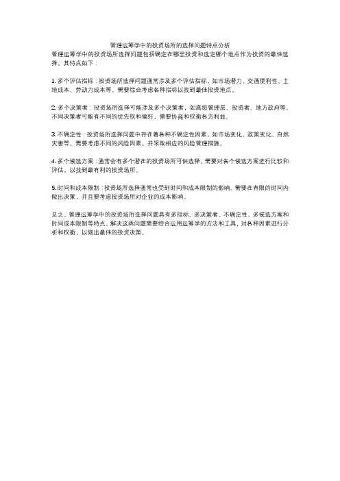 管理运筹学中的投资场所的选择问题特点分析