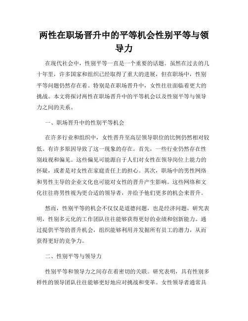 两性在职场晋升中的平等机会性别平等与领导力