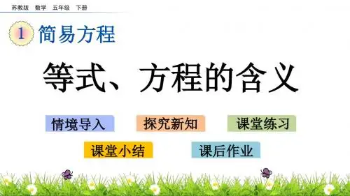 【精品】五年级下册数学课件-1.1 等式、方程的含义 苏教版(共15张PPT)