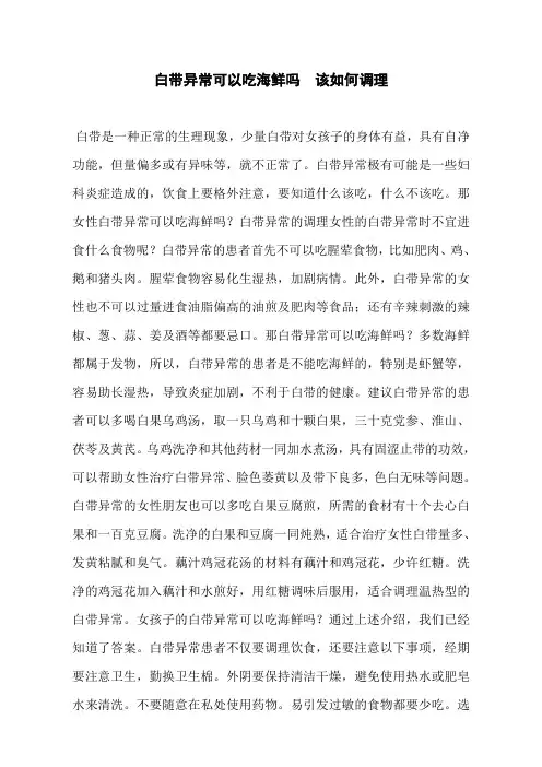 白带异常可以吃海鲜吗  该如何调理