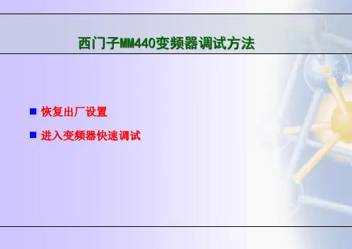 西门子MM440变频器设置方法