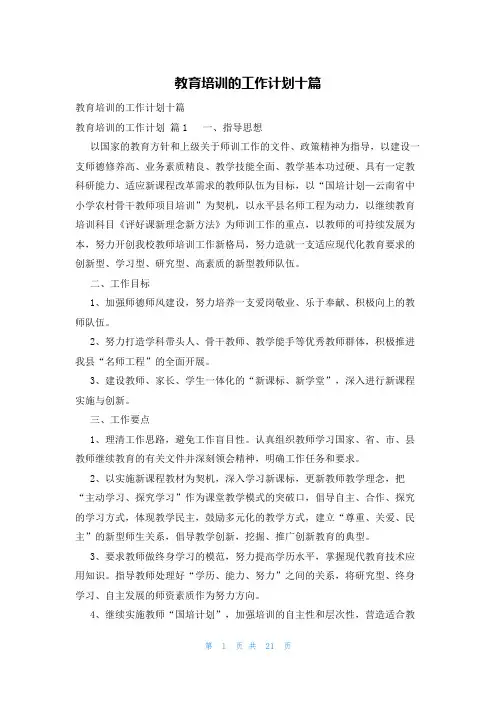 教育培训的工作计划十篇
