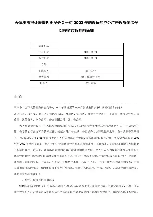 天津市市容环境管理委员会关于对2002年前设置的户外广告设施依法予以规范或拆除的通知-