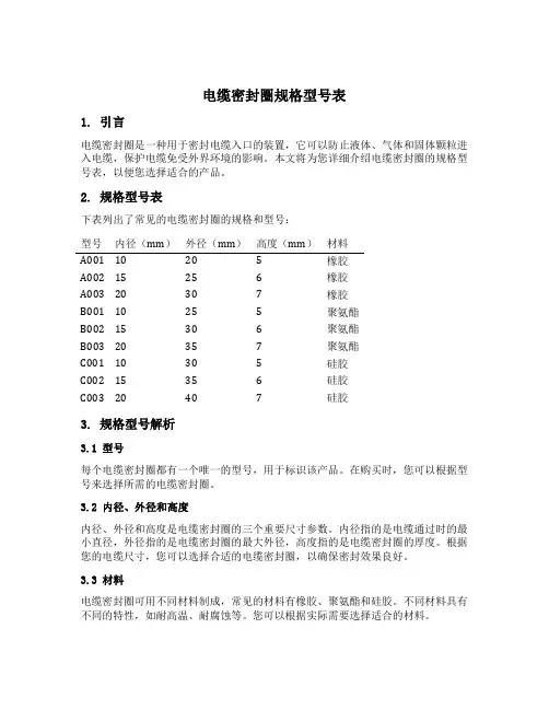电缆密封圈规格型号表