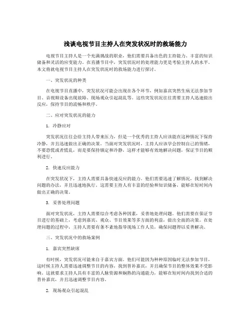 浅谈电视节目主持人在突发状况时的救场能力
