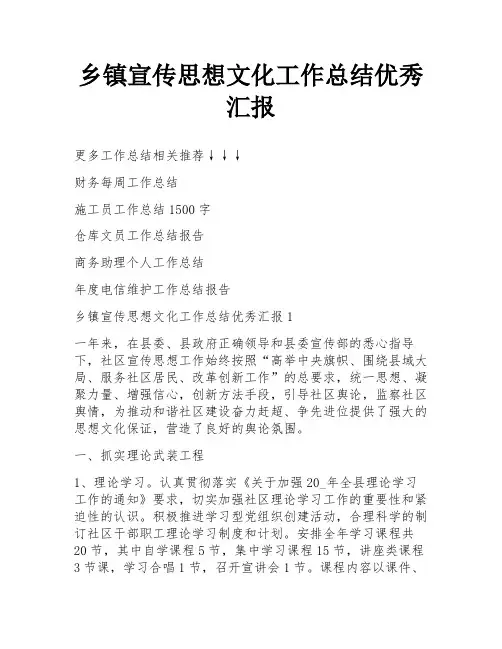 乡镇宣传思想文化工作总结优秀汇报