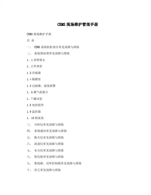 CEMS现场维护管理手册