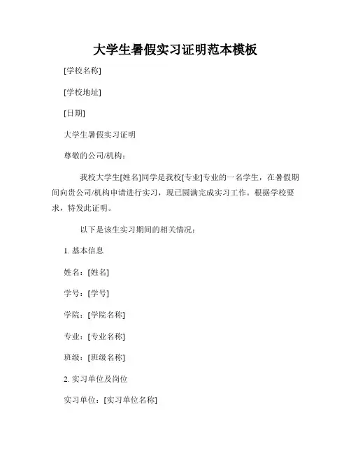 大学生暑假实习证明范本模板