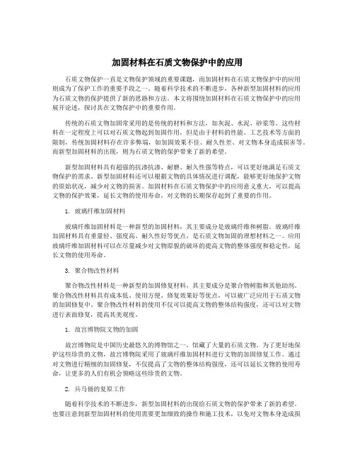 加固材料在石质文物保护中的应用