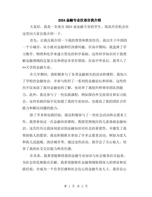 2024金融专业汉语自我介绍