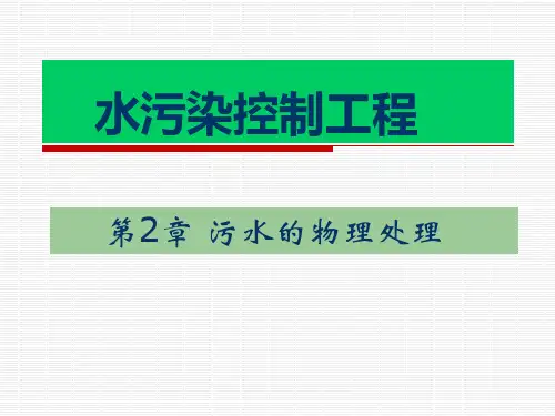 2-污水的物理处理解析