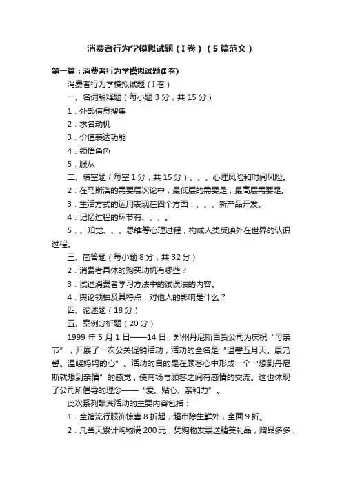 消费者行为学模拟试题（I卷）（5篇范文）