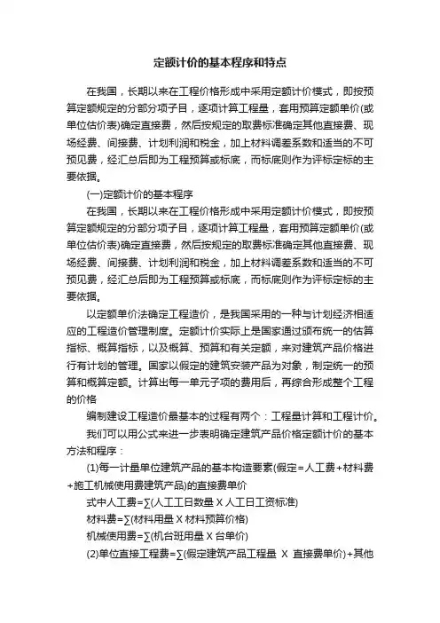 定额计价的基本程序和特点