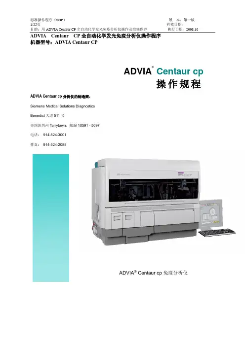 ADVIA CENTAUR CP sop准操作规程