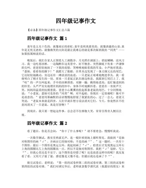 四年级记事作文
