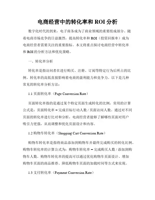 电商经营中的转化率和ROI分析