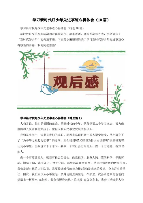 学习新时代好少年先进事迹心得体会(10篇)