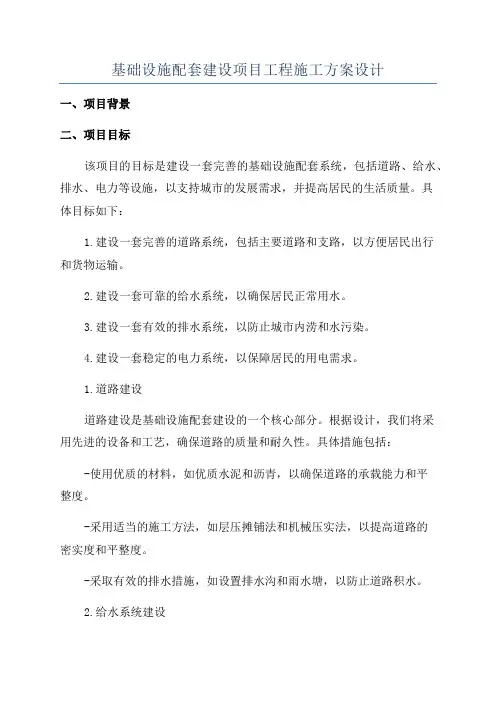 基础设施配套建设项目工程施工方案设计