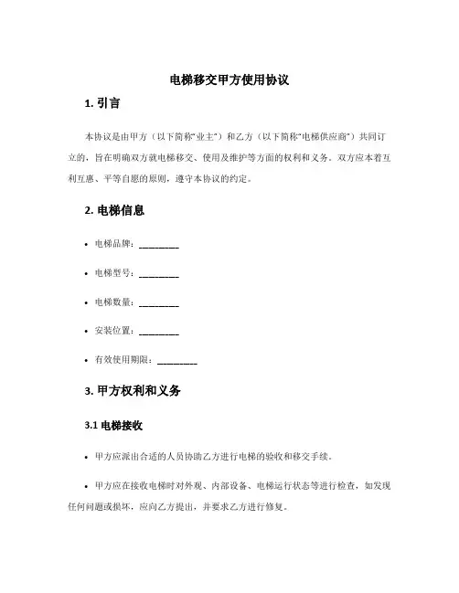 电梯移交甲方使用协议