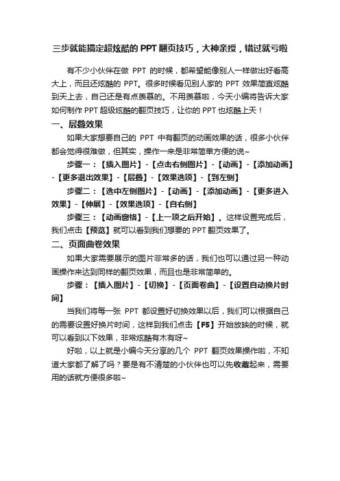 三步就能搞定超炫酷的PPT翻页技巧，大神亲授，错过就亏啦