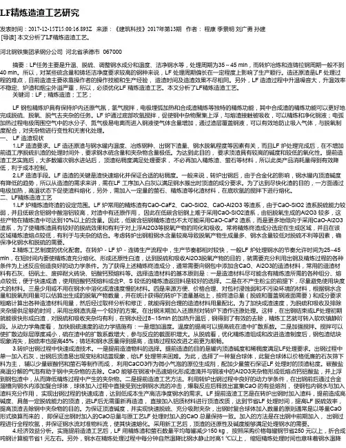 LF精炼造渣工艺研究