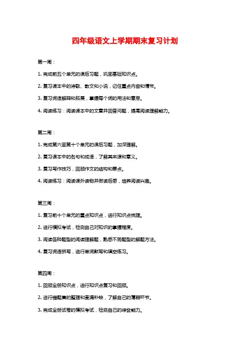 四年级语文上学期期末复习计划