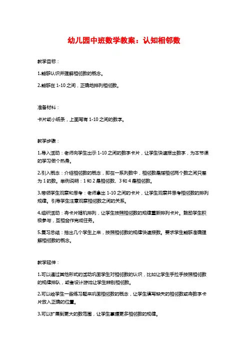 幼儿园中班数学教案：认知相邻数