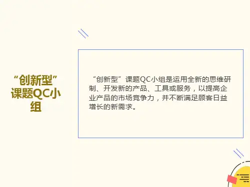 创新型课题QC小组基础知识