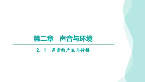 声音的产生与传播ppt课件