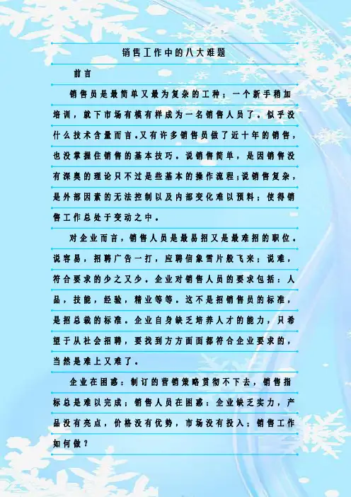 最新整理销售工作中的八大难题