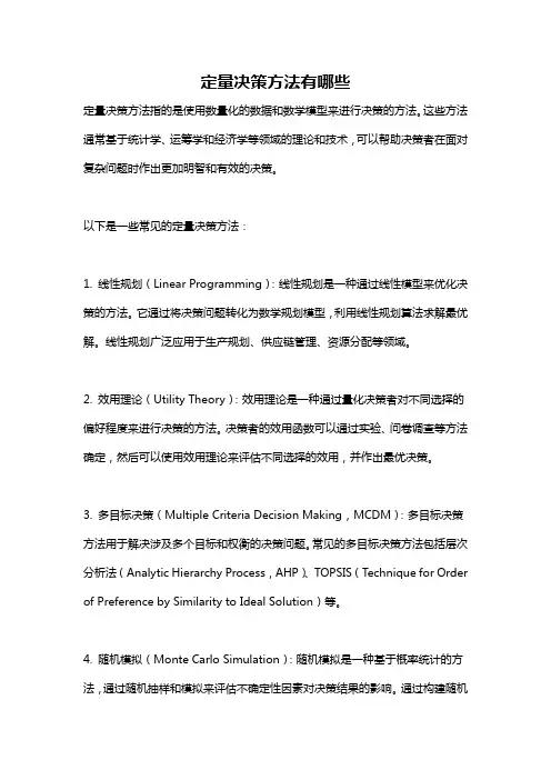 定量决策方法有哪些
