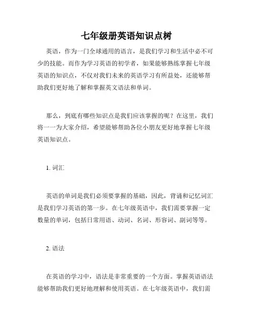 七年级册英语知识点树