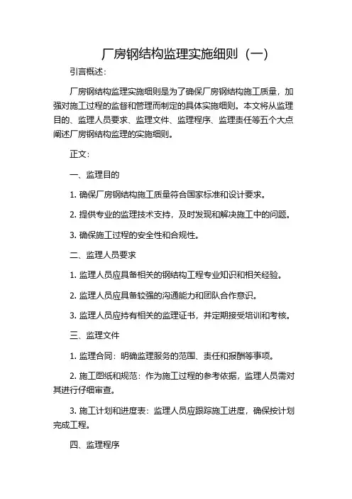 厂房钢结构监理实施细则(一)