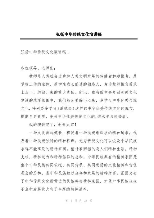 弘扬中华传统文化演讲稿