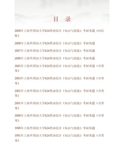 (NEW)上海外国语大学英语学院624英语综合(知识与技能)历年考研真题汇编(含部分答案)