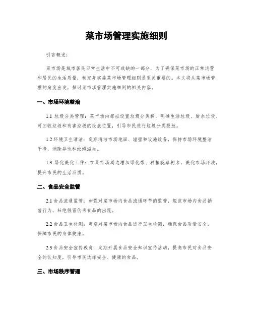 菜市场管理实施细则